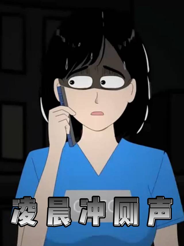 凌晨冲厕声封面