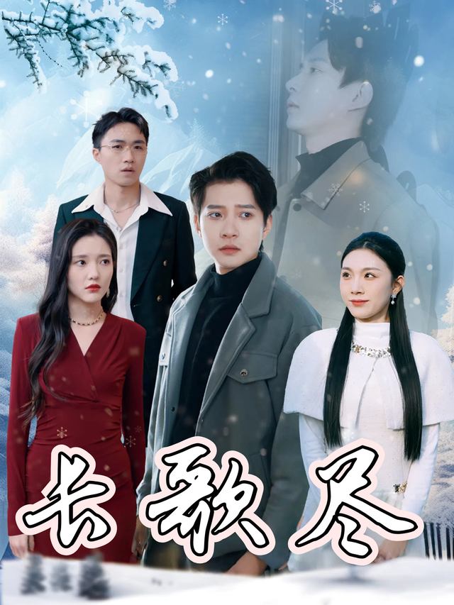 长歌尽封面