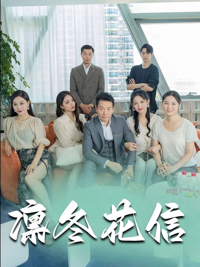 凛冬花信封面