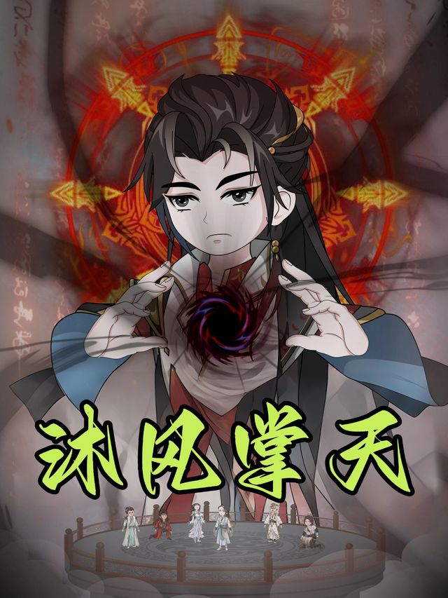 沐风掌天封面