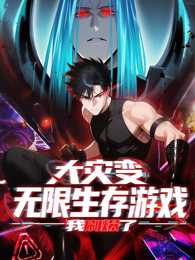 大灾变:我刷爆了无限生存游戏封面