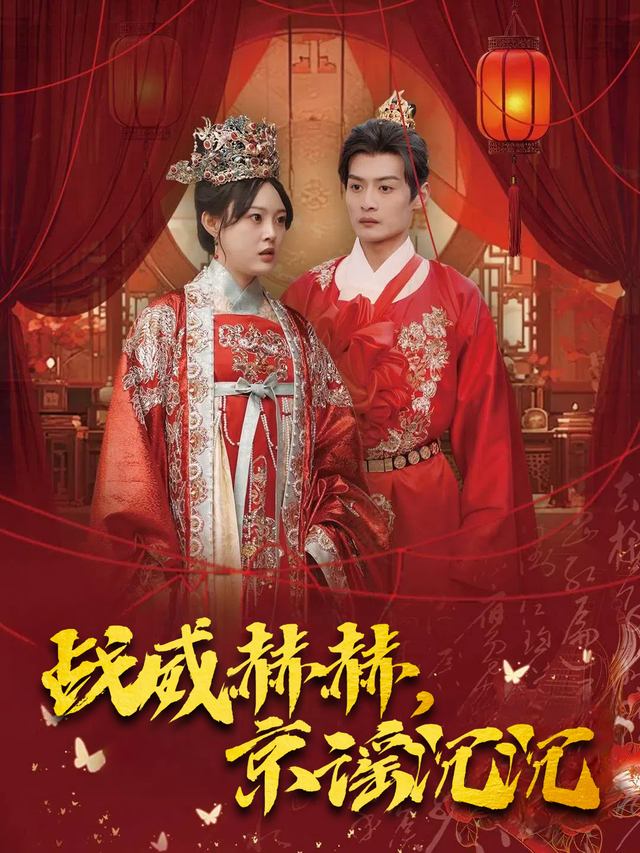 战威赫赫,京谣沉沉封面