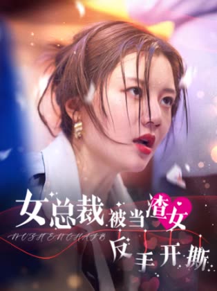 女总裁被当渣女反手开撕封面