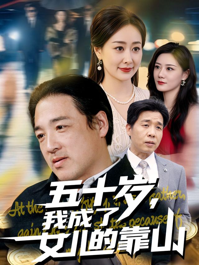 五十岁,我成了女儿的靠山封面