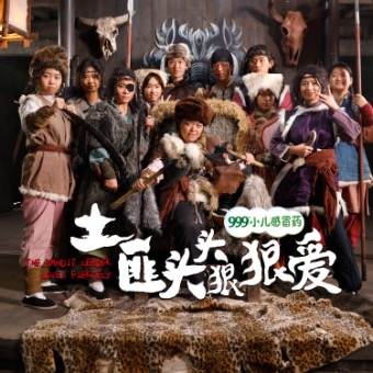 土匪头头狠狠爱封面