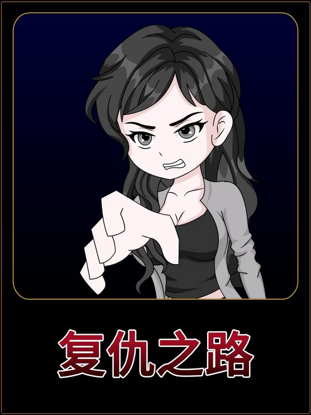 复仇之路封面