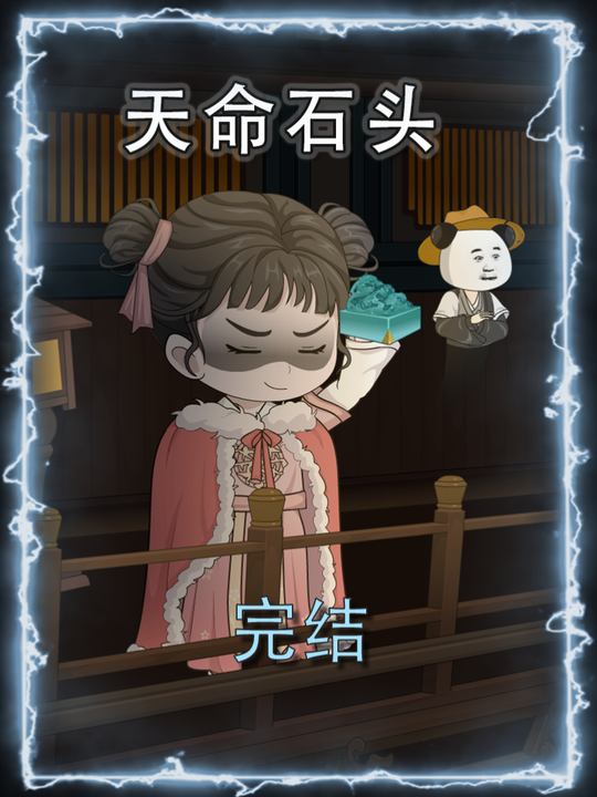 天命石头封面