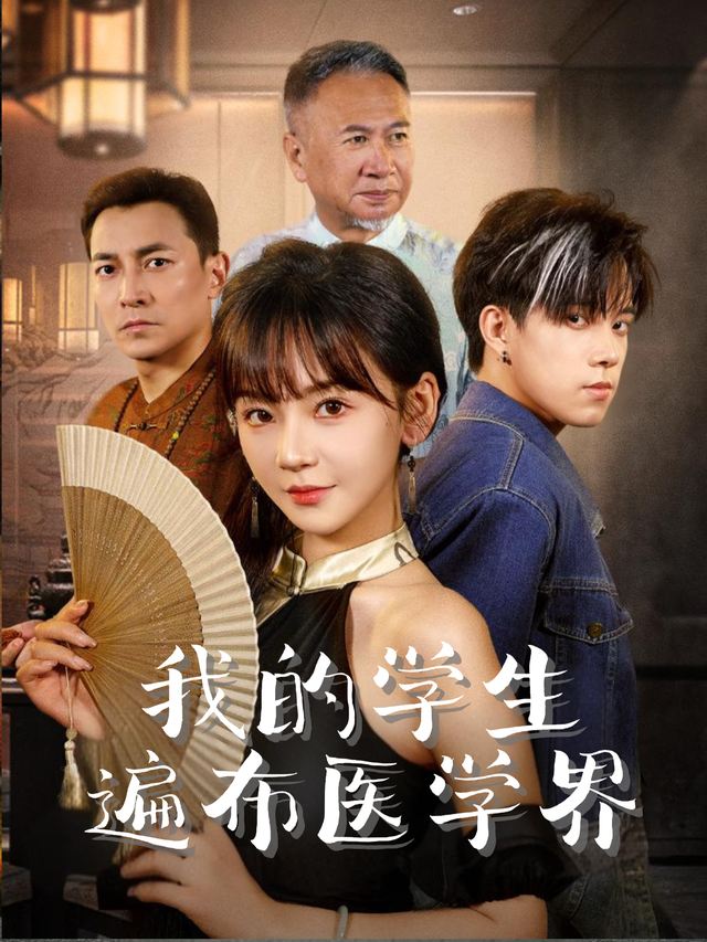 我的学生遍布医学界封面