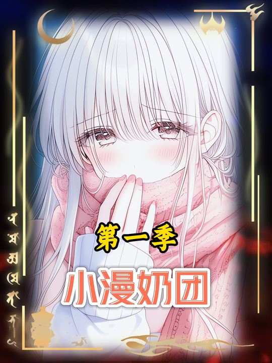 小漫奶团第一季封面