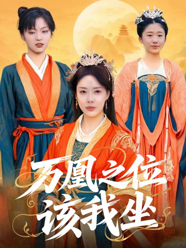 万凰之位该我坐封面