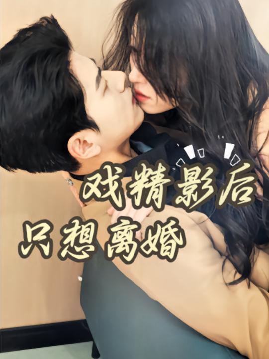 戏精影后只想离婚封面