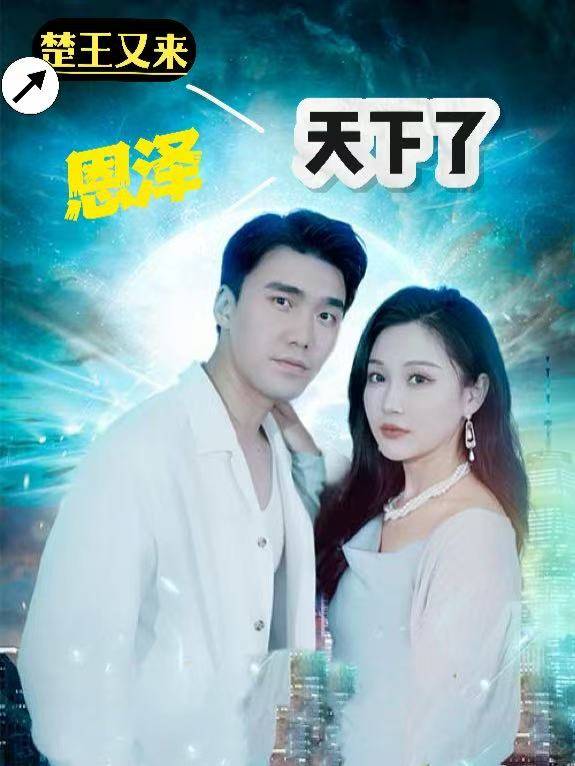楚王录之恩泽天下封面