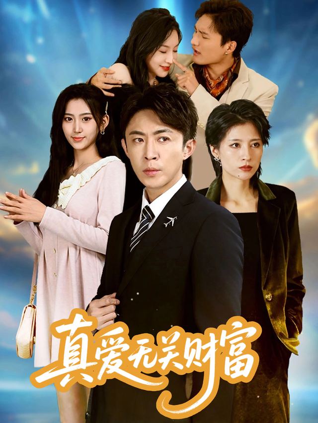 真爱无关财富封面