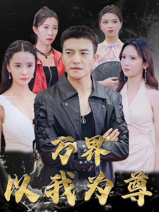 万界以我为尊封面