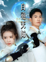 白袍天师封面