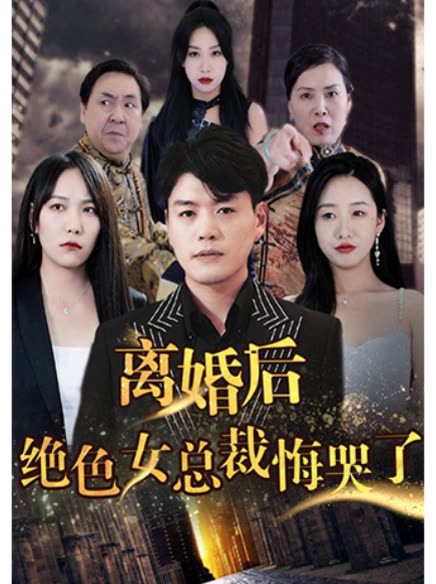 离婚后绝色女总裁悔哭了封面