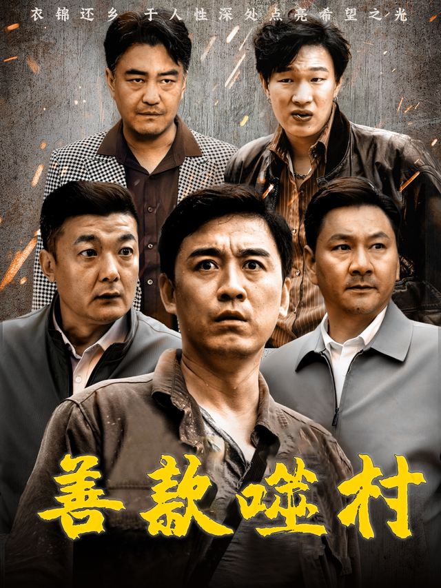 善款噬村封面