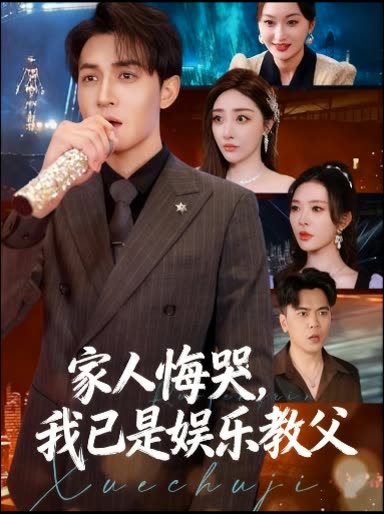 家人悔哭，我已是娱乐教父封面
