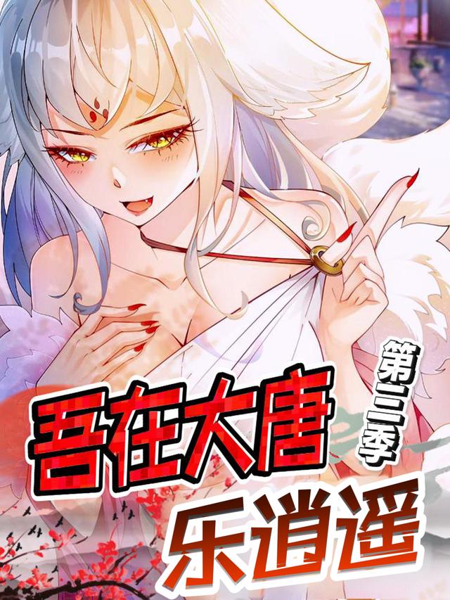 吾在大唐乐逍遥 第三季封面