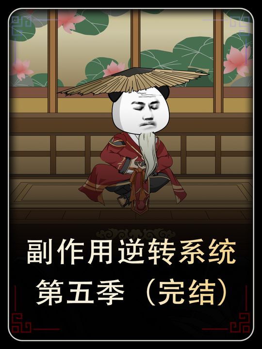 副作用逆转系统(第五季)封面
