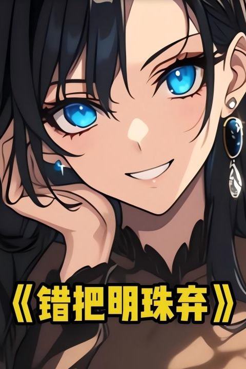 错把明珠弃封面