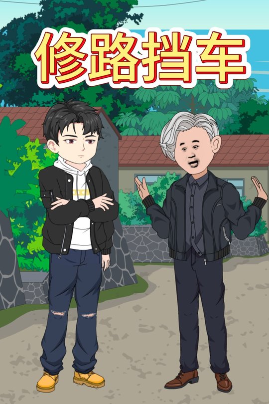 修路挡车封面