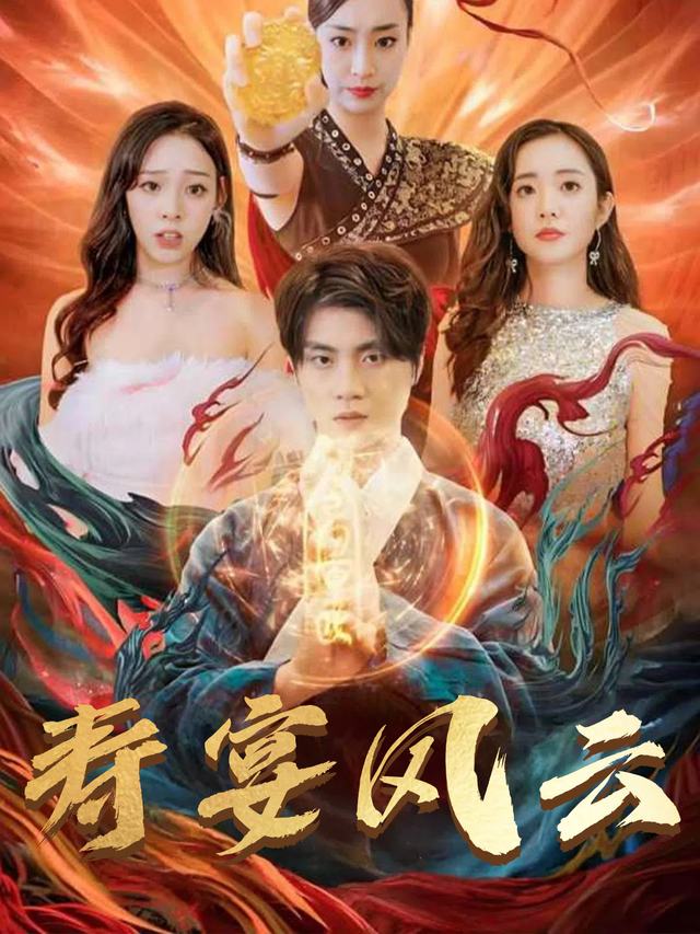 寿宴风云封面