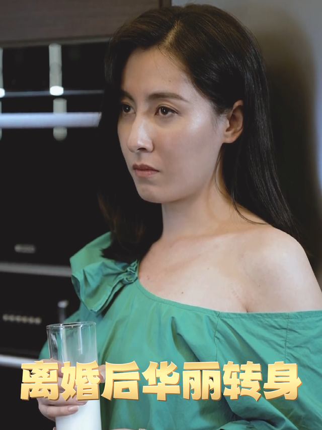 离婚后华丽转身封面