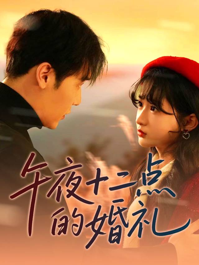 午夜十二点的婚礼封面