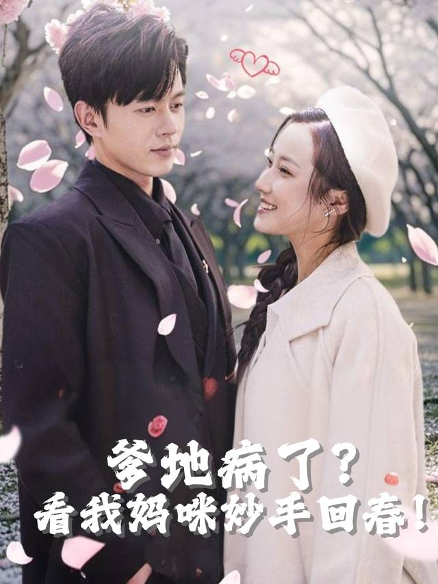 爹地病了?看我妈咪妙手回春!封面