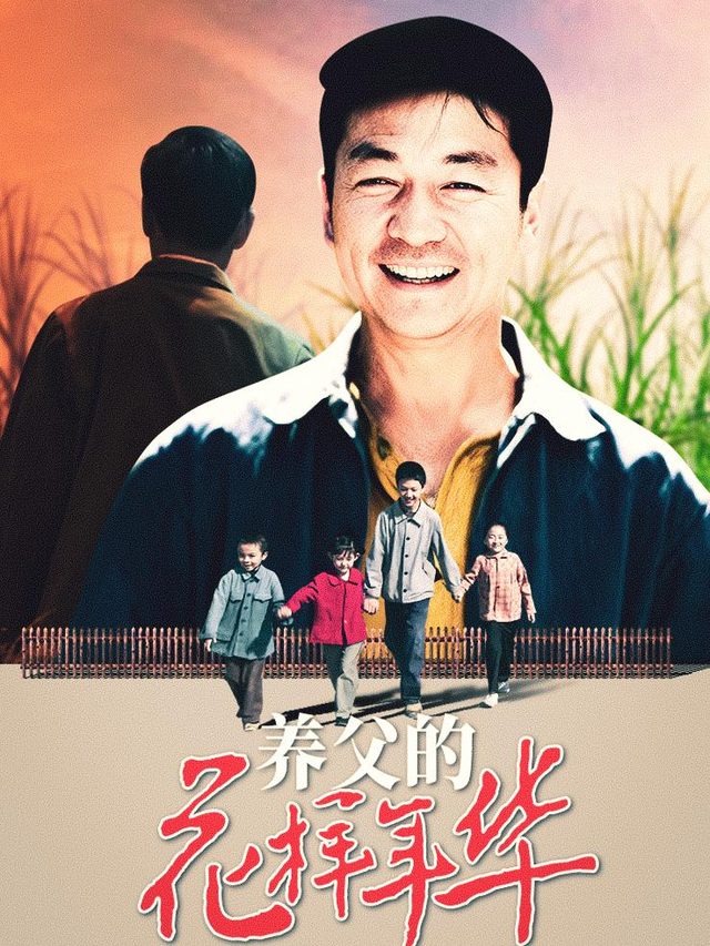 养父的花样年华封面