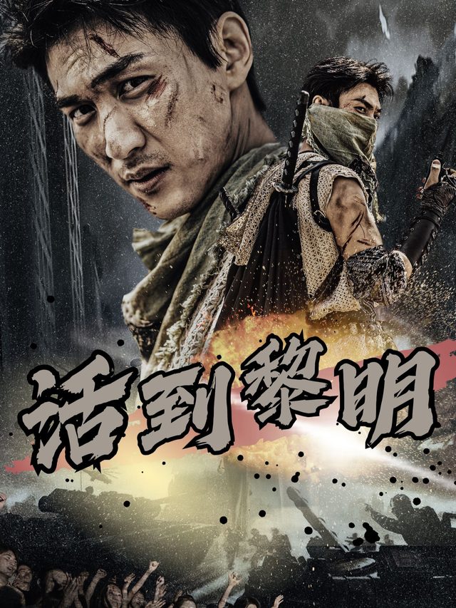 活到黎明封面