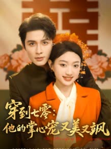 穿到七零:他的掌心宠又美又飒封面