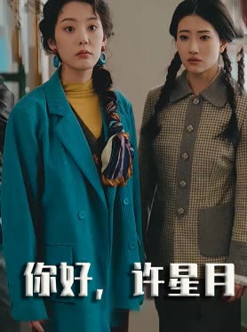 你好,许星月封面