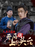 大唐诡案之开局就上断头台封面