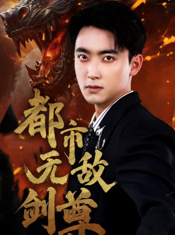 都市无敌剑尊封面