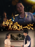 老师再爱我一次封面
