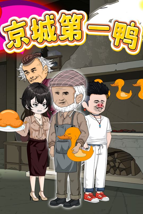 京城第一鸭封面
