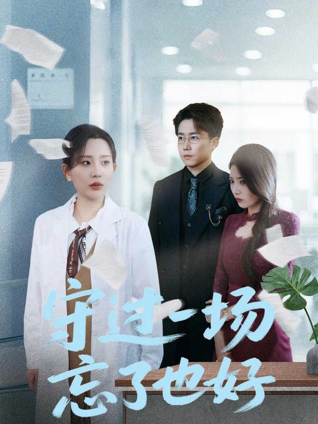 守过一场,忘了也好封面