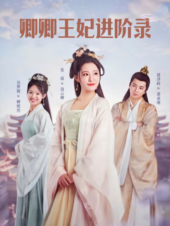 卿卿王妃进阶录封面