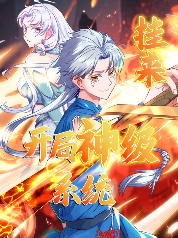挂来!开局神级系统封面