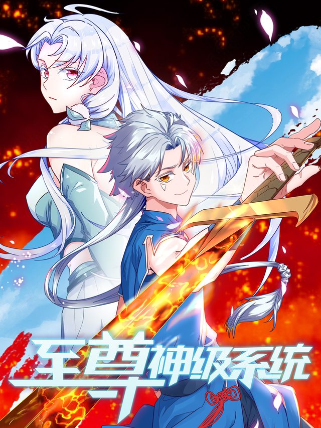 至尊神级系统 第二季封面