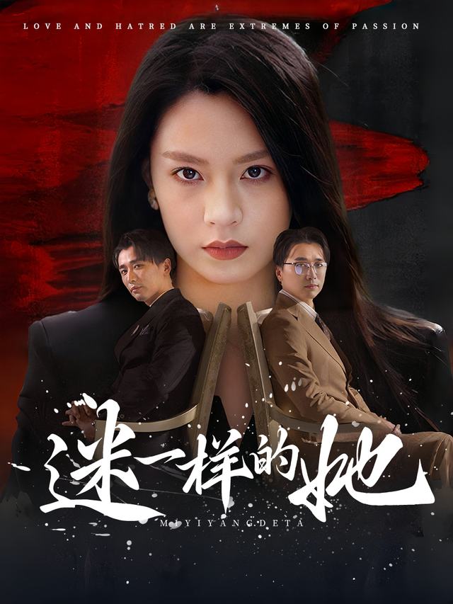 谜一样的她封面