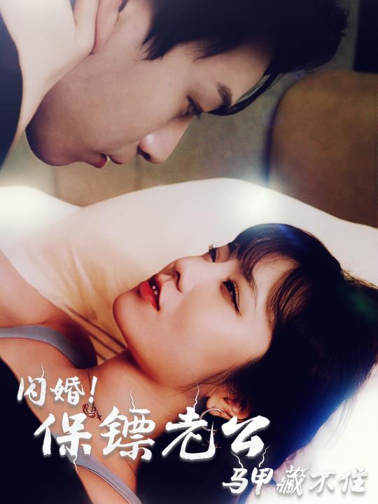 闪婚!保镖老公马甲藏不住封面