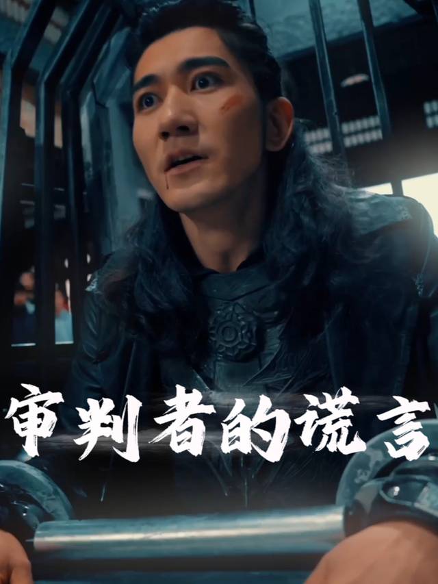 审判者的谎言封面