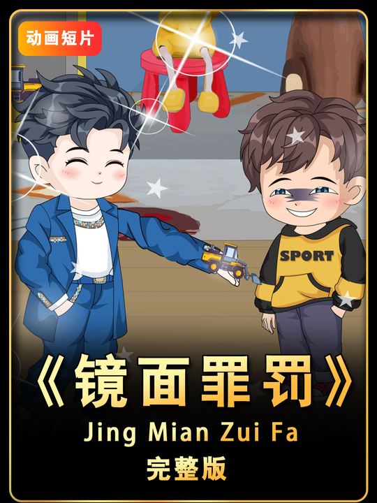 镜面罪罚封面