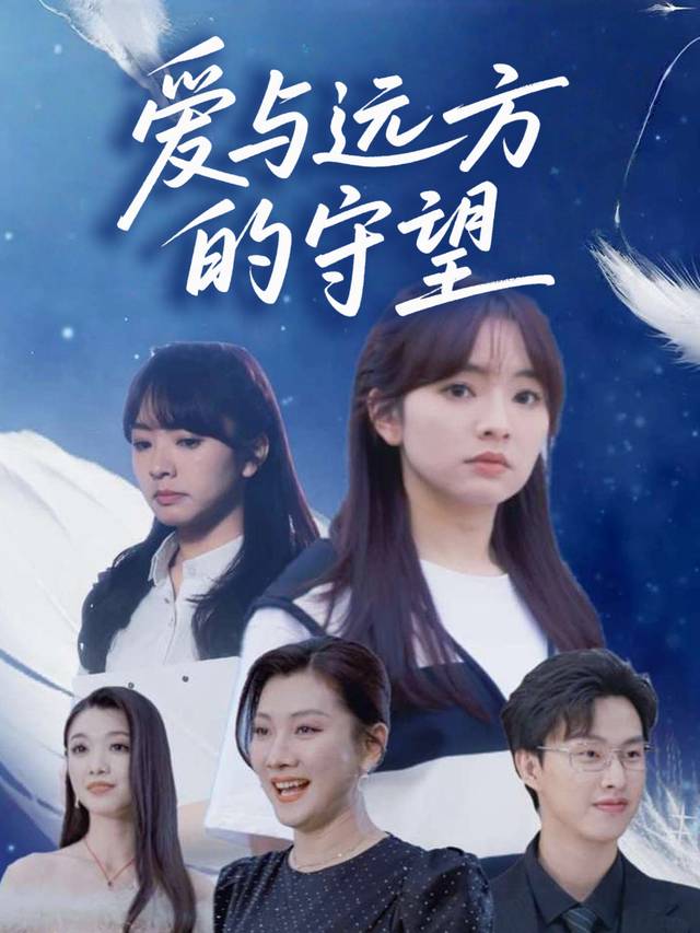 爱与远方的守望封面