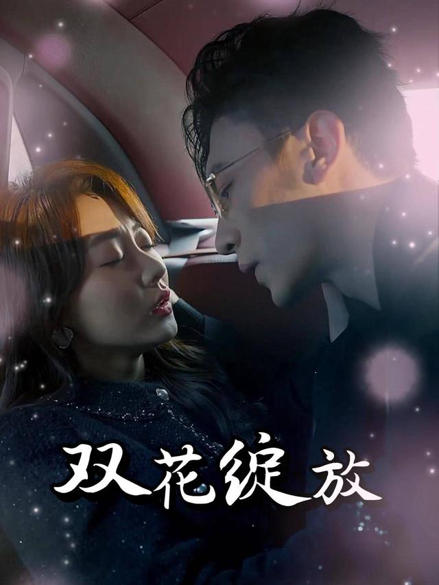 双花绽放封面