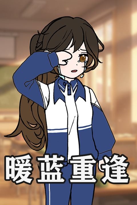 暖蓝重逢封面