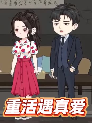 重活遇真爱封面